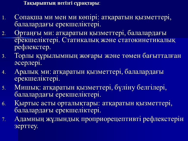Тақырыптың негізгі сұрақтары:  Сопақша ми мен ми көпірі: атқаратын қызметтері, балалардағы ерекшеліктері. Ортаңғы